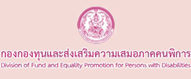 กองกองทุนและส่งเสริมความเสมอภาคคนพิการ