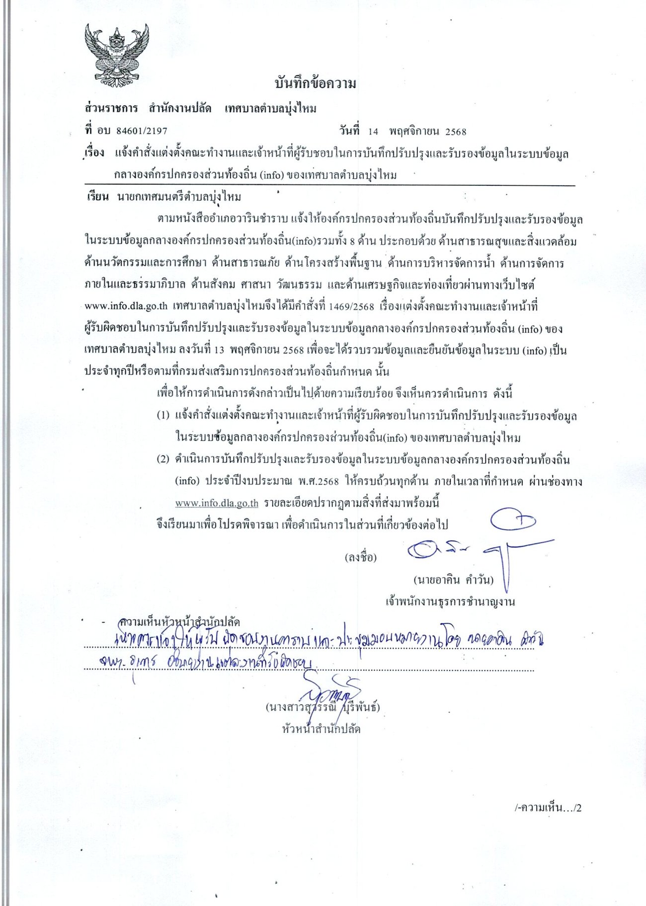 บันทึก แจ้งคำสั่งแต่งตั้ง ผู้รับผิดขอบในการบันทึกปรับปรุงและรับรองข้อมูลกลางองค์กรปกครองส่วนท้องถิ่น ของเทศบาลตำบลบุ่งไหม