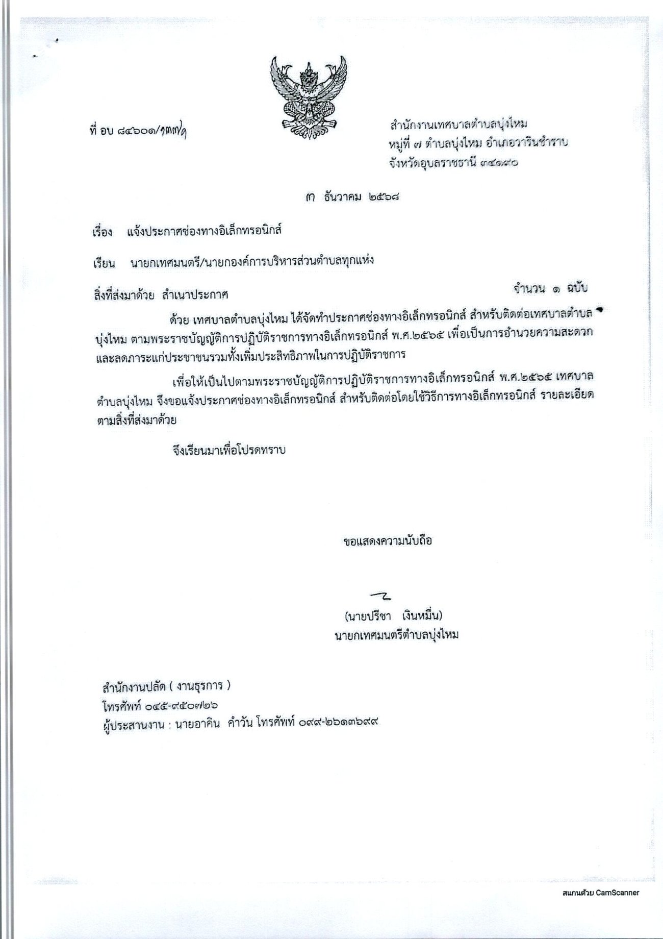 แจ้งประกาศช่องทางอิเล็กทรอนิกส์