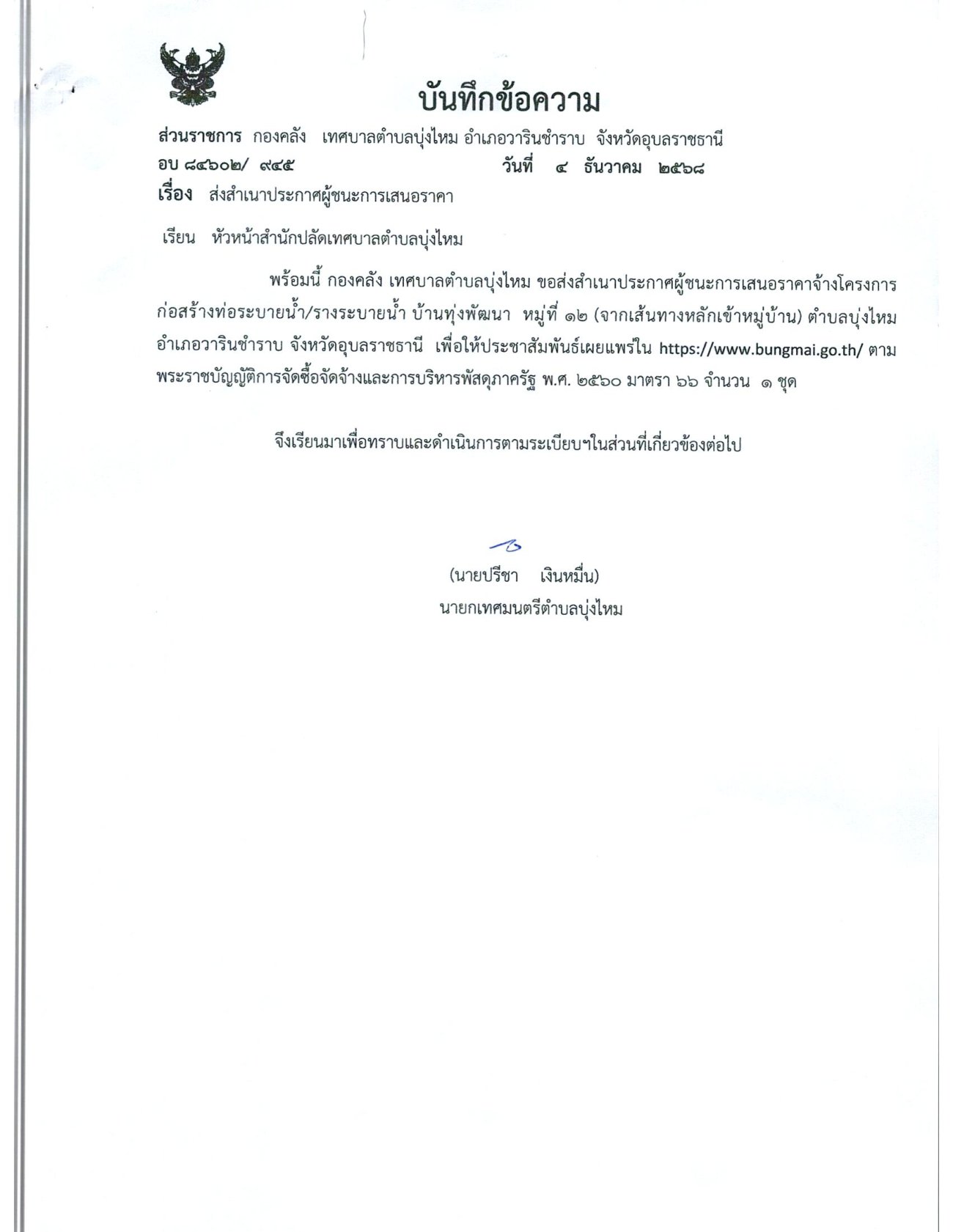 ประกาศผู้ชนะการเสนอราคา โครงการก่อสร้างท่อระบายน้ำ/รางระบายน้ำ บ้านทุ่งพัฒนา ม.12(จากเส้นทางหลักเข้าหมู่บ้าน)