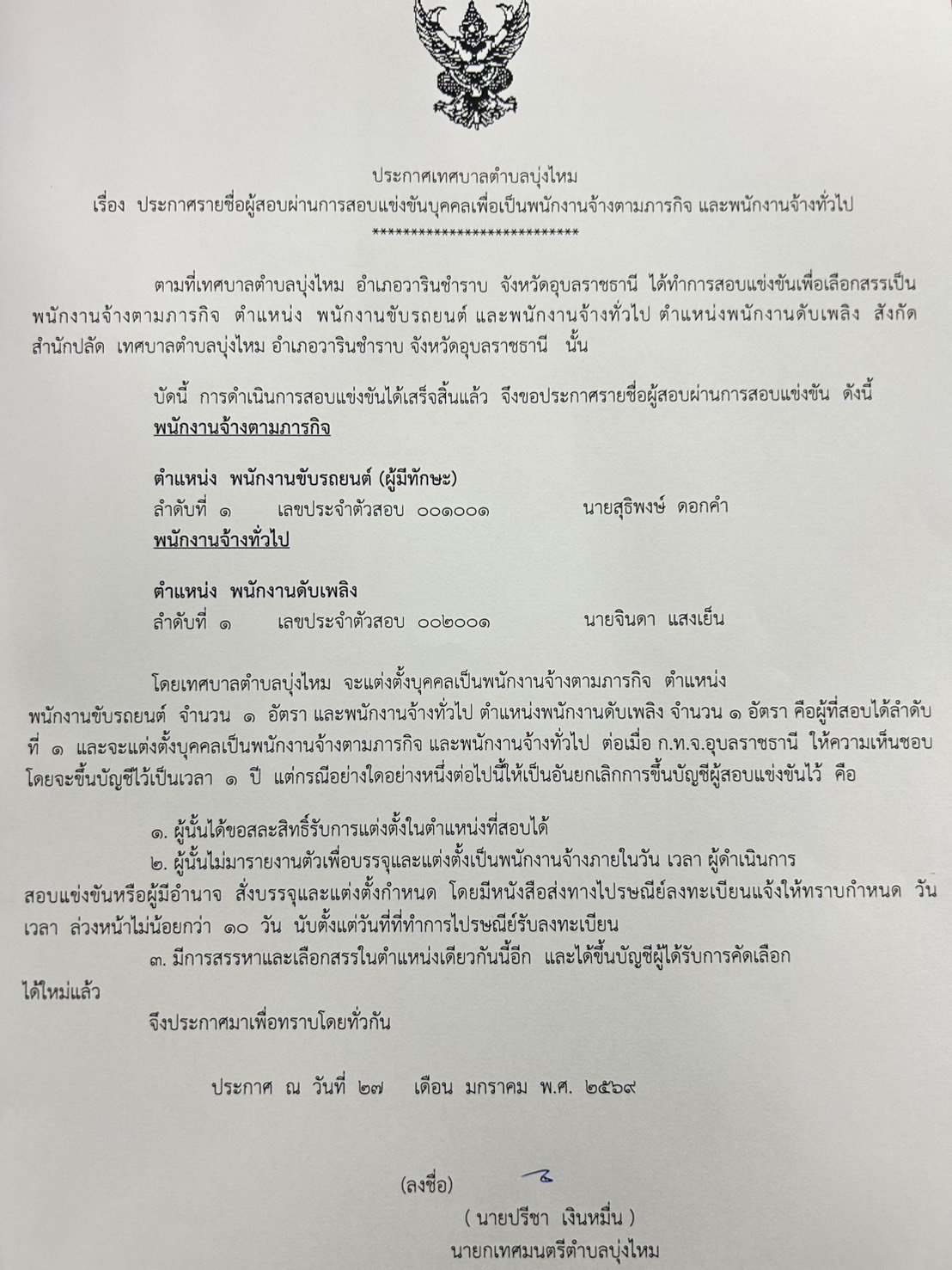 ประกาศรายชื่อผู้สอบผ่านเป็นพนักงานจ้างตามภารกิจ และพนักงานจ้างทั่วไป