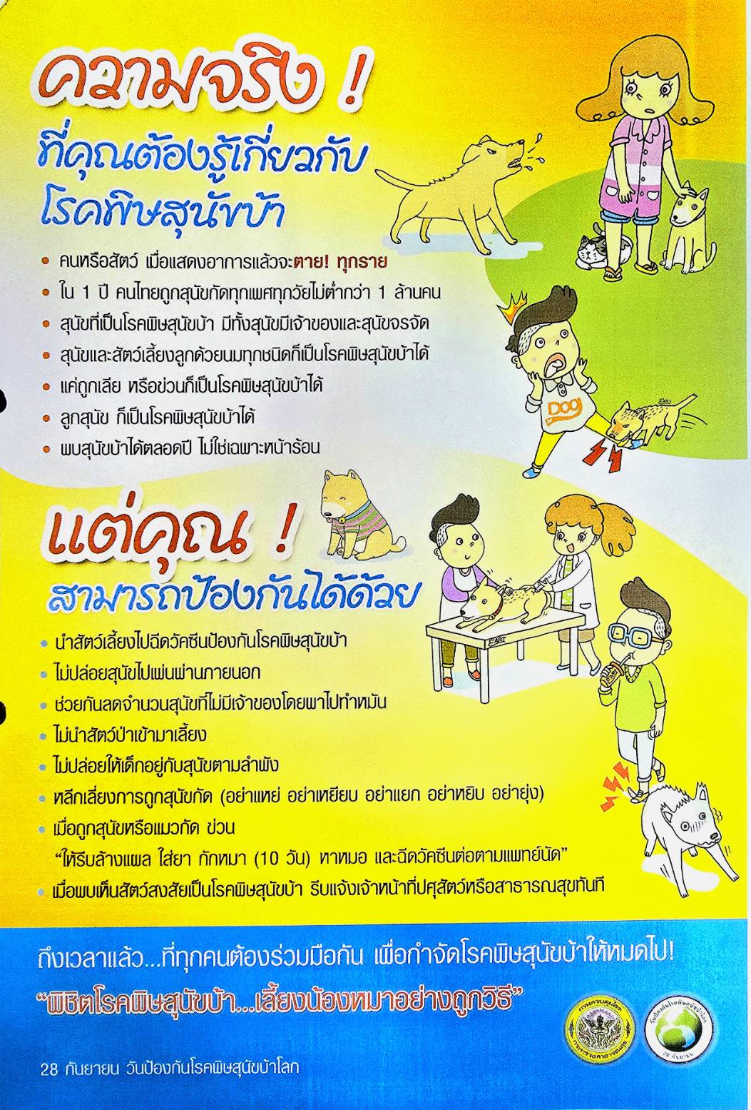 ประชาสัมพันธ์องค์ความรู้เรื่องโรคพิษสุนัขบ้า