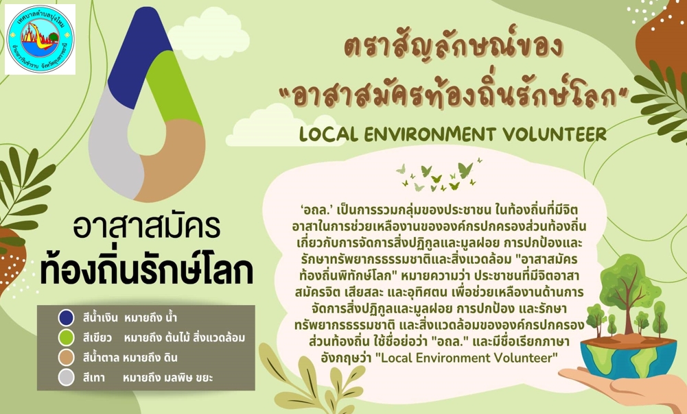ประชาสัมพันธ์สัญลักษณ์อาสาสมัครท้องถิ่นรักษ์โลก