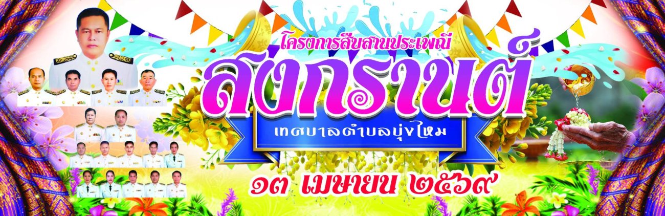 งานสืบสานประเพณีสงกรานต์  ประจำปี 2569✨ (13 เม.ย. 69 )