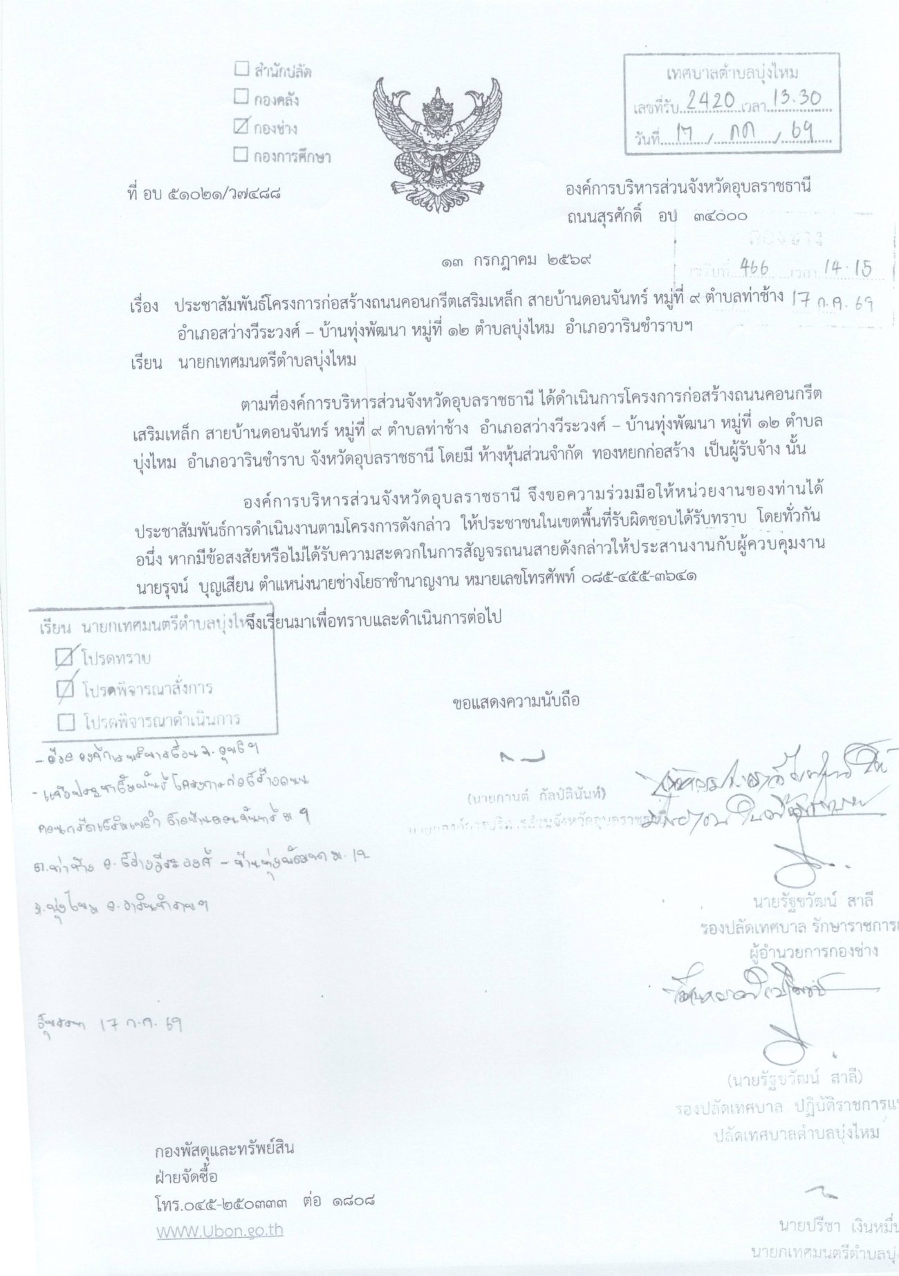 20 กรกฎาคม  2569...ประชาสัมพันธ์เรื่อง  โครงการก่อสร้างถนนคอนกรีตเสริมเหล็ก สายบ้านดอนจันทร์ หมู่ที่9 ตำบลท่าช้าง อำเภอสว่างวีระวงค์ - บ้านทุ่งพัฒนา หมู่ที่12 ตำบลบุ่งไหม