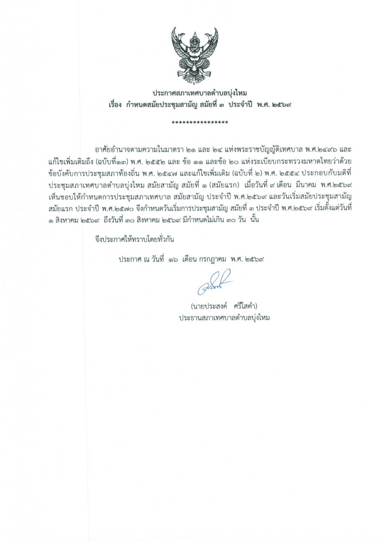 ประกาศกำหนดสมัยประชุมสามัญ สมัยที่ 3 ประจำปี พ.ศ. 2569